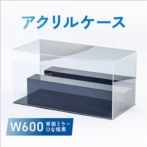 ふるさと納税 アクリルケース　W600　背面ミラー　ひな壇黒【1282968】 兵庫県尼崎市