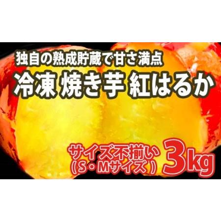 ふるさと納税 K1949 【数量限定】サイズ不揃い さつまいも 熟成 紅はるか 冷凍 焼き芋 3kg...