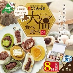 ふるさと納税 【定期便】 一久大福堂 食べ比べ 大福 セット 8種 × 各 2個  合計 16個 入...