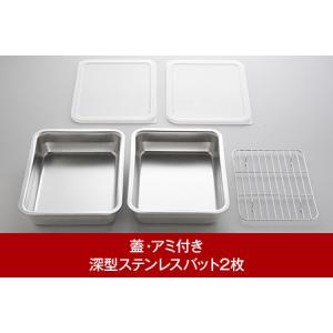 ふるさと納税 蓋(2枚)・アミ(1枚)付き深型ステンレスバット(2枚)