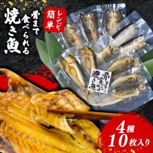 ふるさと納税 焼き魚 10枚 レンジ 骨まで ま...の商品画像