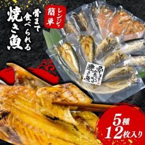 ふるさと納税 【メディアで放送】 焼き魚 12枚...の商品画像