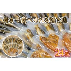 ふるさと納税 レンジ で 簡単 骨まで まるごと 食べられる 焼き魚 24枚 セット 静岡県沼津市｜furunavi