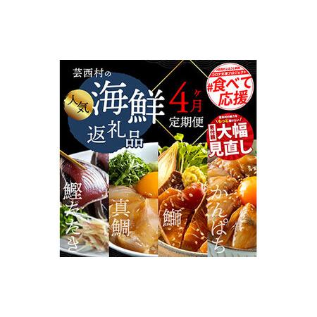 ふるさと納税 《4ヶ月定期便》芸西村人気海鮮の4ヶ月定期便カツオ  たたき かつお 鰹 たい 鯛 タ...