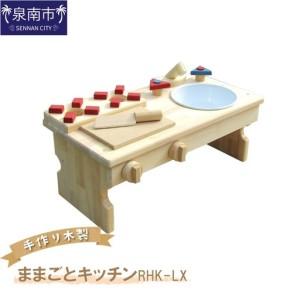 ふるさと納税 手作り木製　ままごとキッチンRHK-LX　座って遊べるテーブルサイズ