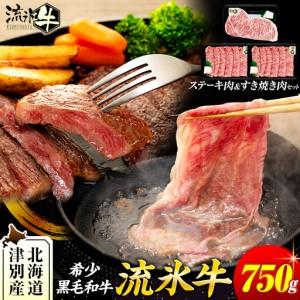 ふるさと納税 流氷牛ステーキ肉＆すき焼き肉セット（S） 750g | 北海道 津別町 和牛 牛肉 黒...