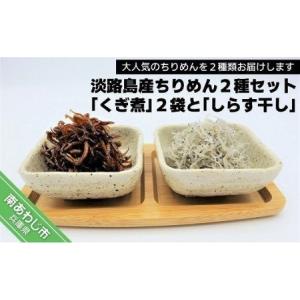 ふるさと納税 【山田海産物】大人気！淡路島産ちりめん...