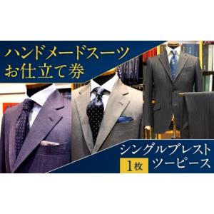 ふるさと納税 ハンドメードスーツ お仕立て券 シングルブレストツーピース ハンドメイド オールシーズン 福岡県北九州市