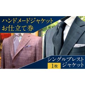 ふるさと納税 ハンドメードジャケット お仕立て券...の商品画像