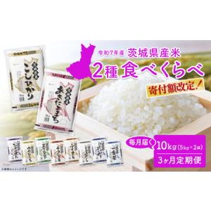 ふるさと納税 K1958【3か月毎月発送】＜2024年11月下旬初回発送＞ 定期便 3000セット 限定 お米 4種 食べくらべ 20kg 茨城県産 茨城県境町