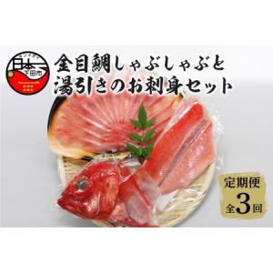 ふるさと納税 【渡辺水産】金目鯛しゃぶしゃぶと湯引き(お刺身用)セット 定期便 年3回 静岡県下田市