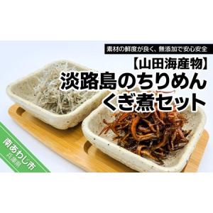 ふるさと納税 【山田海産物】淡路島のちりめん(250g)、...