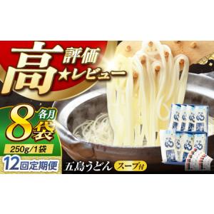 ふるさと納税 【12回定期便】【ギフト】五島うどん 白8袋（あごだしスープ付） 五島市/五島あすなろ会うまか食品[PAS022] あごだし スープ 細麺 .. 長崎県五島市