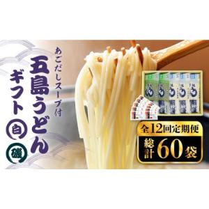 ふるさと納税 【12回定期便】【ギフト】五島うどん 白3袋＆磯2袋（あごだしスープ付） 五島市/五島あすなろ会うまか食品[PAS023] あごだし スー.. 長崎県五島市