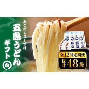 ふるさと納税 【12回定期便】【ギフト】五島うどん 白4袋（あごだしスープ付） 五島市/五島あすなろ会うまか食品[PAS024] あごだし スープ 細麺 .. 長崎県五島市