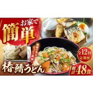 ふるさと納税 【12回定期便】椿鯖うどん （具だくさん 五島うどん） 4人前 【大河内商店】[PAQ019] 長崎県五島市