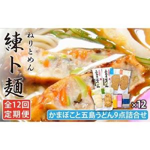 ふるさと納税 【12回定期便】練ト麺 (ねりとめん) 五島うどん 練り物 計108点 【しまおう】[PAY030] SDGs ねりもの 練り物 練物 セット 長崎県五島市