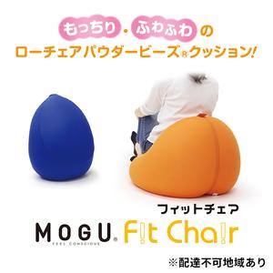 ふるさと納税 【MOGU-モグ‐】フィットチェア〔 クッション ビーズクッション リビングクッション...