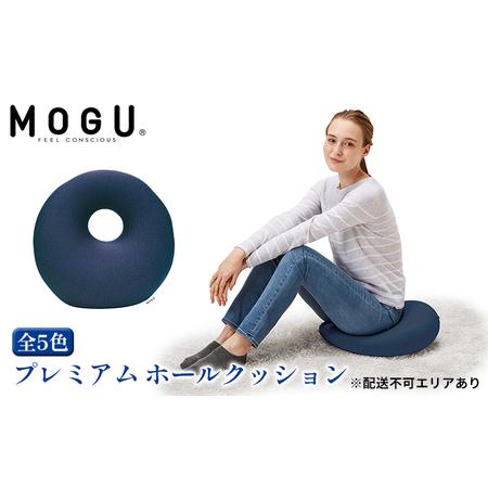 ふるさと納税 円座 クッション MOGU モグ プレミアム ホールクッション ドーナツクッション 穴...