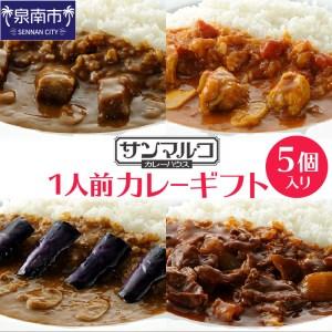 ふるさと納税 カレーハウス サンマルコ 1人前カレーギフト 5個（レトルト 常温 簡単調理 レトルト...