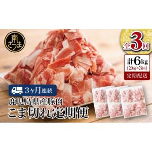 ふるさと納税 【定期便：3ヶ月連続】鹿児島県産 豚こま切れ定期便 2kg×3回(合計6kg) コマ切れ 細切れ 小分け 炒め物 冷凍 バラ凍結 .. 鹿児島県南さつま市｜ふるなび(ふるさと納税)