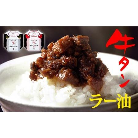 ふるさと納税 陣中 ご飯のお供 牛タンラー油１個と辛口１個セット 具の９割が牛タン 人気 ラー油 お...