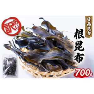 ふるさと納税 訳あり 北海道産 日高昆布 根昆布...の商品画像