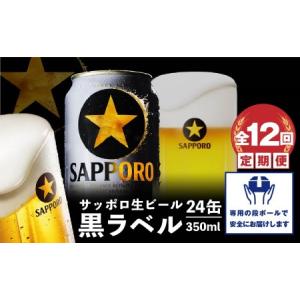 ふるさと納税 『定期便：全12回』黒ラベル350ml×24本【30007801】 北海道恵庭市｜ふるなび(ふるさと納税)