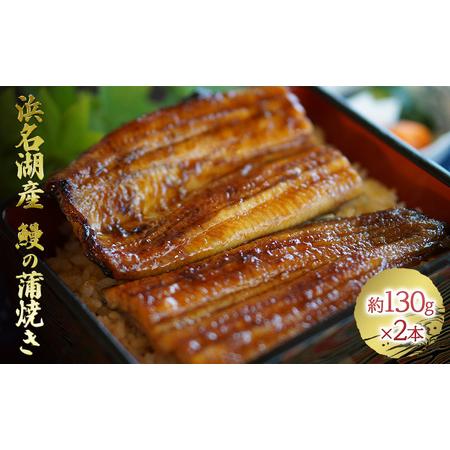 ふるさと納税 浜名湖産 鰻の蒲焼き2本（約140g×2本）【配送不可：離島】 静岡県浜松市