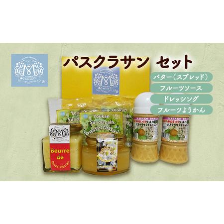 ふるさと納税 パスクラサン セット 西洋梨 果物 フルーツ ソース 調味料 ドレッシング ようかん ...