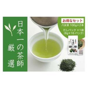 ふるさと納税 【八女・お茶村】特上煎茶《初みどり》と玉露《すずか》玉露入り旨味だしのセット　077-003 福岡県八女市