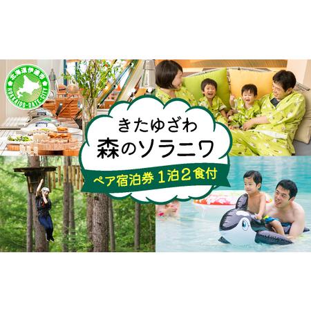 ふるさと納税 北海道  きたゆざわ 森のソラニワ ペア 宿泊券 アスレチック アクティビティ 温泉 ...