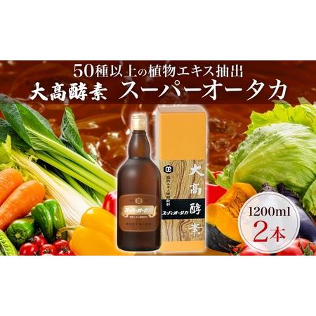 ふるさと納税 スーパーオータカ 1200ml 2本 健康 飲料 原液 植物エキス醗酵飲料 美容 栄養...