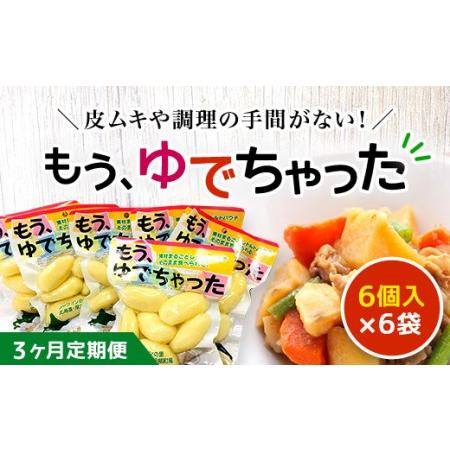 ふるさと納税 【3ヶ月定期便】もうゆでちゃった 6個入×6袋 ASB009 北海道厚沢部町