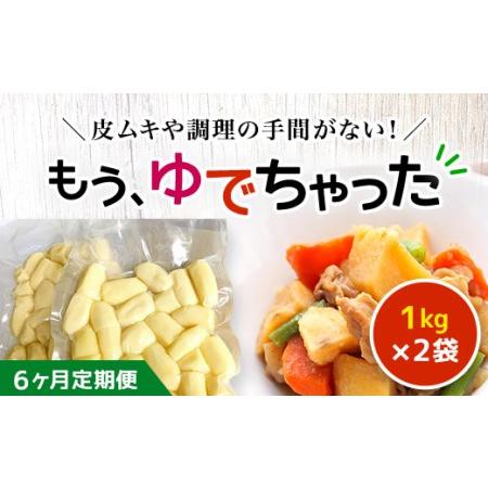 ふるさと納税 【6ヶ月定期便】もうゆでちゃった 1kg×2袋 ASB008 北海道厚沢部町