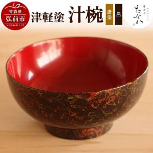 ふるさと納税 津軽塗 汁椀(唐塗 呂) 青森県弘前市の商品画像