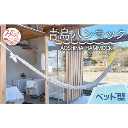 ふるさと納税 宮崎産ハンモック AOSHIMA HAMMOCK ベッド型 きなり 宮崎県宮崎市