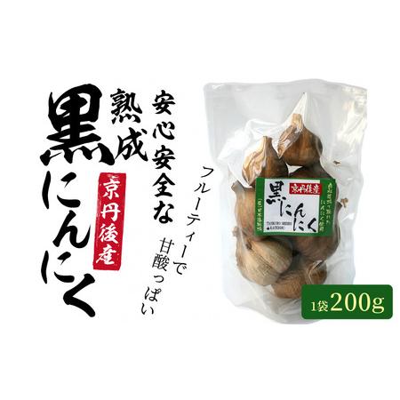 ふるさと納税 熟成黒にんにく／安心安全な 熟成 黒にんにく 1袋（200ｇ） 低農薬 京都／京丹後産...