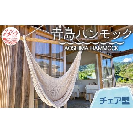 ふるさと納税 宮崎産ハンモック AOSHIMA HAMMOCK チェア型 きなり 宮崎県宮崎市