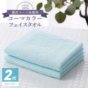 ふるさと納税 コーマカラーフェイスタオル 2枚(...の商品画像