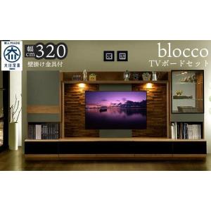 ふるさと納税 ブロッコ 320TVセット | 壁掛け金具付 TVボード 大川家具 福岡県大川市