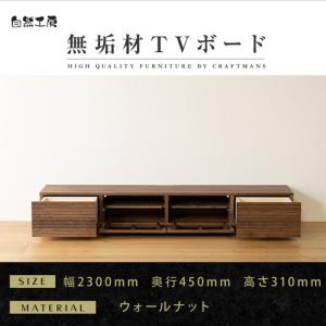 ふるさと納税 【大川家具】無垢材 テレビボード ローボード テレビ台 TV台 風雅 幅2300 ウォールナット ナチュラル インテリア おしゃれ 収納.. 福岡県大川市