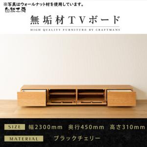 ふるさと納税 【大川家具】無垢材 テレビボード ローボード テレビ台 TV台 風雅 幅2300 ブラックチェリー ナチュラル インテリア おしゃれ 収.. 福岡県大川市