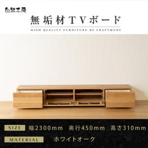 ふるさと納税 【大川家具】無垢材 テレビボード ローボード テレビ台 TV台 風雅 幅2300 ホワイトオーク ナチュラル インテリア おしゃれ 収.. 福岡県大川市