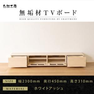ふるさと納税 【大川家具】無垢材 テレビボード ローボード テレビ台 TV台 風雅 幅2300 ホワイトアッシュ ナチュラル インテリア おしゃれ .. 福岡県大川市
