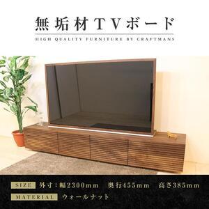 ふるさと納税 【大川家具】無垢材 テレビボード ローボード テレビ台 TV台 風雅 type2 幅2300 ウォールナット ナチュラル インテリア おしゃれ.. 福岡県大川市