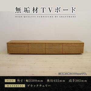 ふるさと納税 【大川家具】無垢材 テレビボード ローボード テレビ台 TV台 風雅 type2 幅2300 ブラックチェリー ナチュラル インテリア おし.. 福岡県大川市