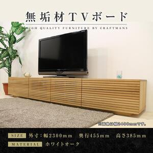 ふるさと納税 【大川家具】無垢材 テレビボード ローボード テレビ台 TV台 風雅 type2 幅2300 ホワイトオーク ナチュラル インテリア収納 日.. 福岡県大川市