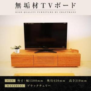 ふるさと納税 【大川家具】無垢材 テレビボード ローボード テレビ台 TV台 風雅 幅1500 ブラックチェリー ナチュラル インテリア おしゃれ .. 福岡県大川市