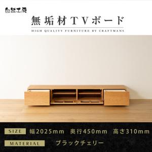 ふるさと納税 【大川家具】無垢材 テレビボード ローボード テレビ台 TV台 風雅 幅2000 ブラックチェリー ナチュラル インテリア おしゃれ 収納 .. 福岡県大川市